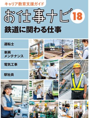 cover image of キャリア教育支援ガイド　お仕事ナビ１８　鉄道に関わる仕事